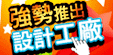 映鴻設計成立9年了，強勢推出“設計工廠”優惠套餐回饋新舊客戶！