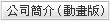 公司簡介(動畫版)