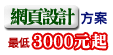 特價網頁設計方案